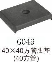 四川橡膠腳墊 40 40方管腳墊產(chǎn)品購買優(yōu)惠,四川橡膠腳墊 40 40方管腳墊產(chǎn)品購買優(yōu)惠生產(chǎn)廠家,四川橡膠腳墊 40 40方管腳墊產(chǎn)品購買優(yōu)惠價(jià)格